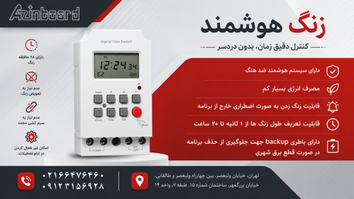 پوستر زنگ هوشمند